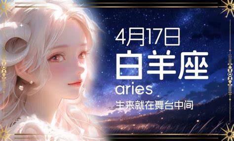 4月17日 星座|4月17日生日書（白羊座）